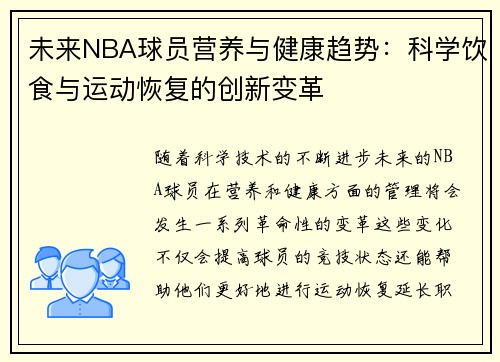 未来NBA球员营养与健康趋势:科学饮食与运动恢复的创新变革 未来NBA球员营养与健康趋势:科学饮食与运动恢复的创新变革