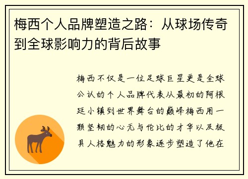 梅西个人品牌塑造之路：从球场传奇到全球影响力的背后故事