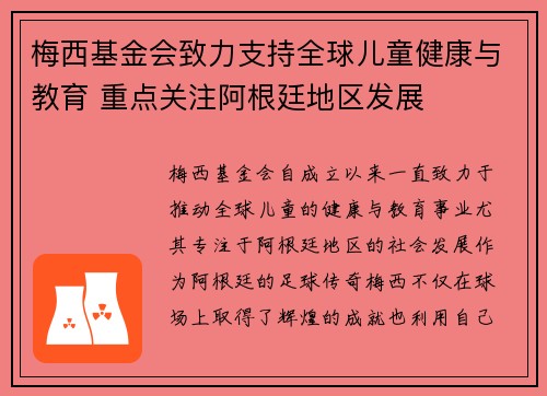 梅西基金会致力支持全球儿童健康与教育 重点关注阿根廷地区发展