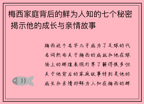 梅西家庭背后的鲜为人知的七个秘密 揭示他的成长与亲情故事