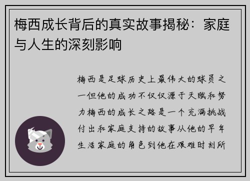 梅西成长背后的真实故事揭秘：家庭与人生的深刻影响