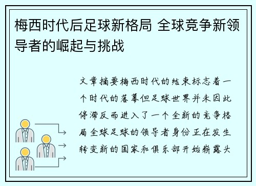 梅西时代后足球新格局 全球竞争新领导者的崛起与挑战