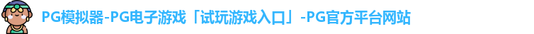 PG模拟器-PG电子游戏「试玩游戏入口」-PG官方平台网站